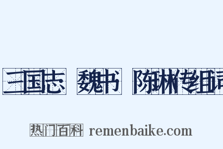 三国志·魏书·陈琳传组词是什么意思的图片